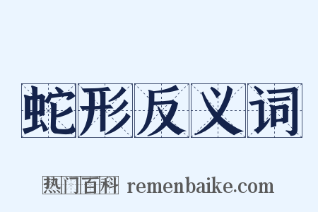 蛇形反义词是什么意思的图片